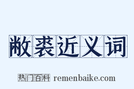 敝裘近义词是什么意思的图片